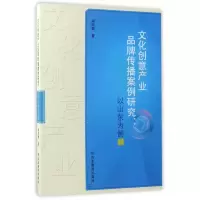 音像文化创意产业品牌传播案例研究--以山东为例臧丽娜