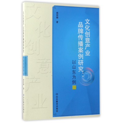 音像文化创意产业品牌传播案例研究--以山东为例臧丽娜