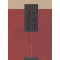 音像中国明清书法大字典翟本宽,马守国 主编