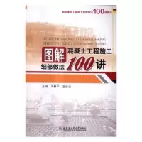 音像图解混凝土工程施工细部做法100讲于林平,王志云主编