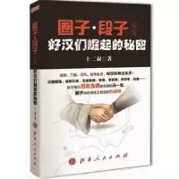 音像圈子·段子外传:好汉们崛起的秘密十二叔著