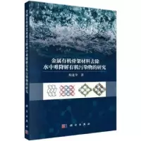 音像金属有机骨架材料去除水中难降解有机污染物的研究程建华著