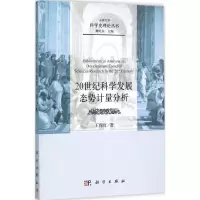 音像20世纪科学发展态势计量分析王保红 著;魏屹东 丛书主编