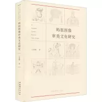 音像妈祖图像审美文化研究王英暎