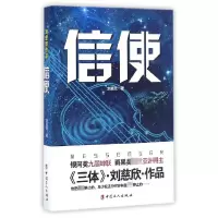 音像信使刘慈欣