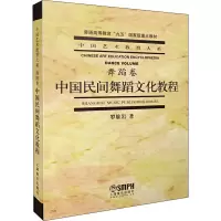音像中国民间舞蹈文化教程 舞蹈卷罗雄岩