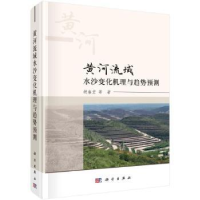 音像黄河流域水沙变化机理与趋势预测胡春宏等著