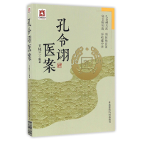 音像孔令诩医案编者:王凤兰