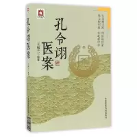 音像孔令诩医案编者:王凤兰