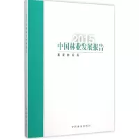 音像2015中国林业发展报告编著
