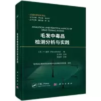 音像毛发中检测分析与实践(法)P.茨scal Kintz)编