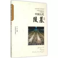 音像中国古代陵墓王俊 编著