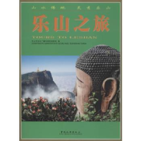 音像乐山之旅乐山市文化广播电视和旅游局编