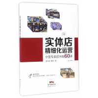 音像实体店精细化运营(小型专卖店升级60讲)潘文富//黄静