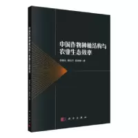 音像中国作物种植结构与农业生态效率李晓云,黄玛兰,曾琳林著