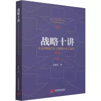 音像战略十讲 企业战略框架与逻辑的本土演绎(第2版)任俊正