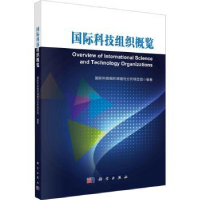 音像国际科技组织概览国际科技组织调查与分析项目组编著