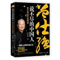 音像说不尽的中国人:曾仕强谈民族精神曾仕强著