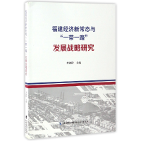 音像福建经济新常态与发展战略研究编者:李鸿阶