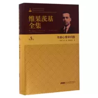 音像年龄心理学问题(精)/维果茨基全集
