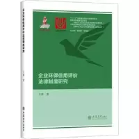 音像企业环保信用评价法律制度研究王莉著