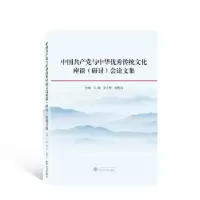 音像中与中华传统文化座谈(研讨)会集马敏,李子林,张执均主编