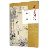音像石渠宝笈(名人卷唐寅)编者:江西美术出版社
