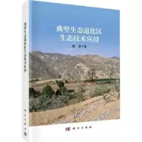 音像典型生态退化区生态技术应用甄霖著