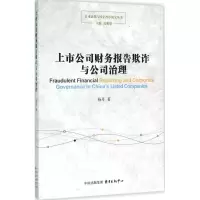 音像上市公司财务报告欺诈与公司治理杨丹 著