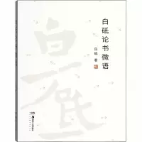 音像白砥论书微语白砥
