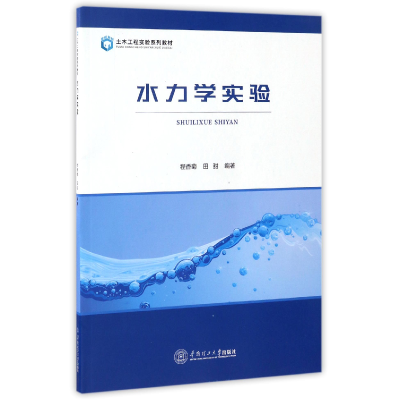 音像水力学实验(土木工程实验系列教材)编者:程香菊//田甜