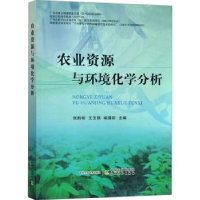 音像农业资源与环境化学分析张新明,王玉琪,喻建刚主编