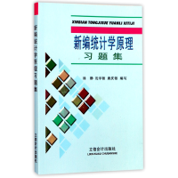 音像新编统计学原理习题集编者:徐静//沈学桢//唐庆银