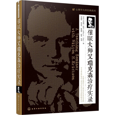 音像催眠大师艾瑞克森治疗实录(美)杰弗瑞·萨德(Jeffrey K.Zeig)