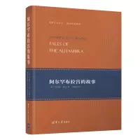 音像阿尔罕布拉宫的故事[美] 华盛顿?欧文 著 刘荣跃 译