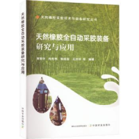 音像天然橡胶全自动采胶装备研究与应用曹建华等编著