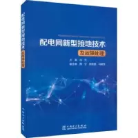 音像配电网新型接地技术及故障处理冯光主编