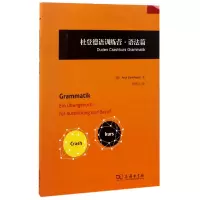 音像杜登德语训练营(语法篇)(德)安雅·施泰因豪尔|译者:何庆元