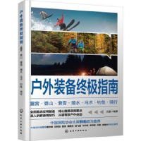 音像户外装备指南:露营·登山·滑雪·潜水·马术·钓鱼·骑行大鹏编著