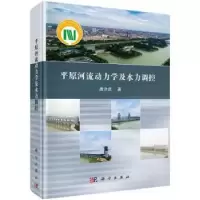 音像平原河流动力学及水力调控(精)唐洪武著