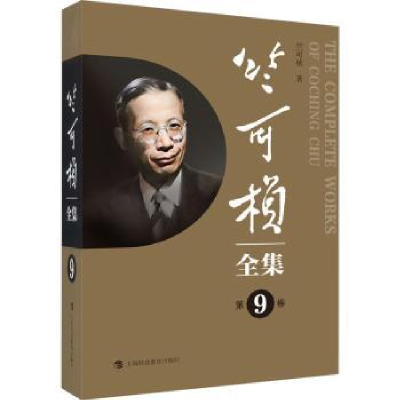 音像竺可桢全集(第9卷)竺可桢著