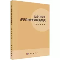 音像社会化养老多元供给主体融合研究彭钢,唐健主编