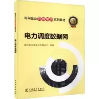 音像电力调度数据网国网浙江省电力有限公司组编