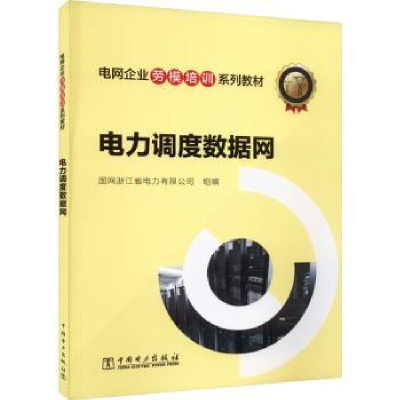 音像电力调度数据网国网浙江省电力有限公司组编