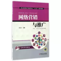 音像网络营销与推广(职业教育商务专业十三五规划教材)编者:肖进