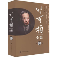 音像竺可桢全集(0卷)竺可桢著