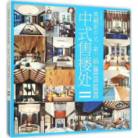 音像中式售楼处《中式售楼处》编写委员会 编