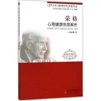 音像荣格心理健康思想解析项丽娜 著