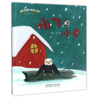 音像怕飞的小鹰(精)/不怕不怕儿童心理成长绘本凌嵩|绘画:凌嵩