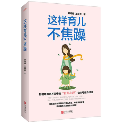音像这样育儿不焦躁曾婧婷,王丽辉 著